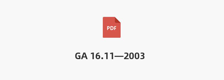 GA 16.11—2003